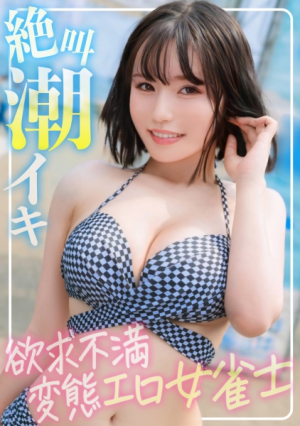 [Fluffy F cup] The frustrated female mahjong player who was picked up in the sea was a pervert who screamed and cums while squirting lol