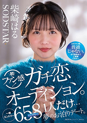 Haru Shibasaki's First Fan Experience! Serious Love Audition. Only One Person Out Of 658 General Applicants Will Get A Dream Overnight Date. [Uncensored L**ked]