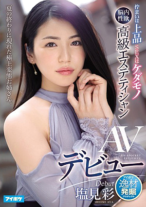 Appearance Is Elegant SEX Is A Beast Intracerebral Libido Luxury Beautician AV Debut Aya Shiomi [Uncensored L**ked]