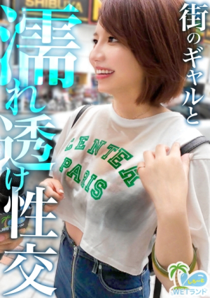 [Midsummer wet, see-through sex] Repels the extreme heat Shibuya's pinchy gal with a water gun project to pick up money and weakness in pushing, turbulent, soaked, see-through creampie sex