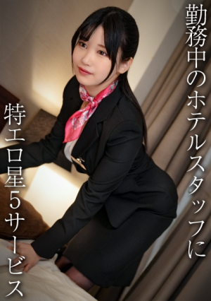 Beautiful big breasts concierge/Erotic hotel staff ・ H [Uncensored L**ked]
