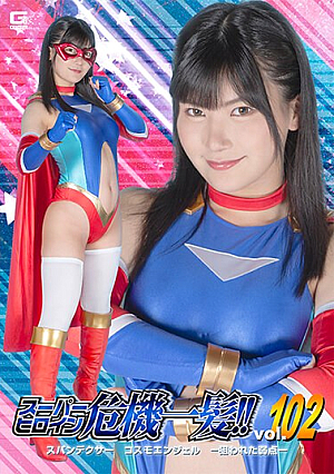 Super Heroine In Crisis! ! Vol.102 Spandexer Cosmo Angel -Targeted Weakness- Nonoka Yukari