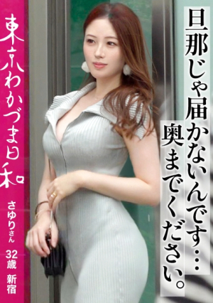 [Tall x Big Dick] [Confidence] The deeper you can't reach by your husband, the tide is poured onto the camera lens #Married Woman #Young Wife #Tokyo Wakazuma Weather vol. 012 [Uncensored L**ked]