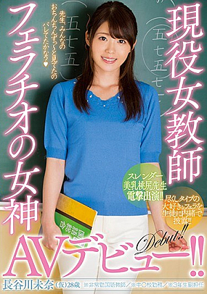 The Active Girl Teacher Blowjob Goddess AV Debut! ! Hasegawa Mina (temporary) [Uncensored L**ked]