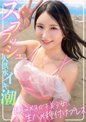 [Permanently preserved version of female brat] 143cm and 182cm♂ Amazing difference in body size S-class swimsuit beautiful girl deep throating station bento impregnation press 8 splash orgasm raw sex raw creampie SUMMER [Sea pickup] [Uncensored L**ked]