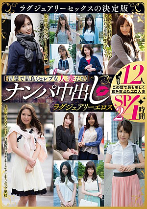 [Clean, Elegant, And Celebrity-like Wives] Pick-up And Creampie Luxury Eroticism 12 People 4 Hours SP2