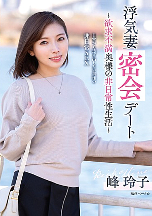 Cheating Wife Secret Date ~ Frustrated Wife's Extraordinary Sex Life ~ Reiko Mine