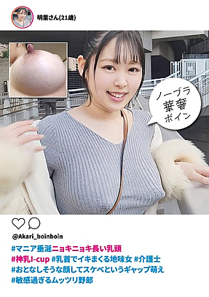 #Long, Bulging Nipples That Will Make Any Maniac Drool #Divine I-cup Breasts #Plain Girl Who Cums Over And Over Again From Her Nipples #Caregiver #The Gap Moe Of A Quiet-looking Face But A Lewd Personality #An Overly Sensitive And Slutty Guy, Akari (21 Years Old)