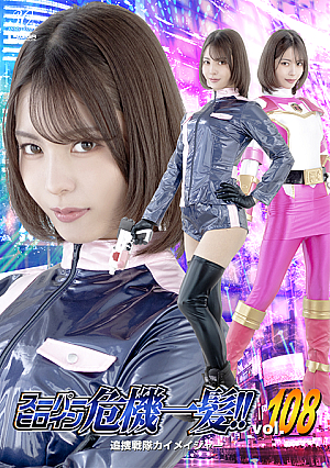 Super Heroine in Danger!! Vol.108 Kaimeiger Pursuit Squadron