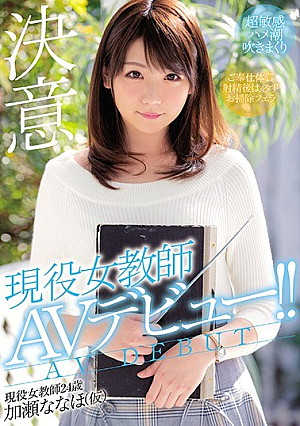 Active Female Teacher AV Debut! ! Kase Nanaho [Uncensored L**ked]