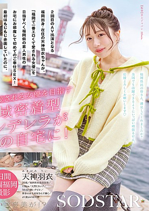 In order to become the most erotic and beloved actress in Fukuoka, she visits an amateur man living in Fukuoka! Unlimited delivery of fresh Hagoromo-chan! Tenjin Hagoromo-chan!
