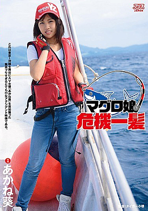Tuna Daughter Close Call Akane Aoi [Uncensored L**ked]