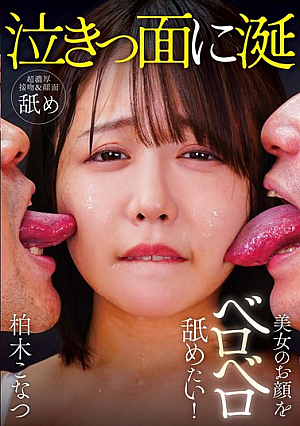 I Want To Lick The Face Of A Beautiful Woman! Konatsu Kashiwagi [Uncensored L**ked]