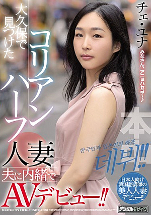 AV Debut Without Telling The Korean Half Married Husband Found In Okubo! ! [Uncensored L**ked]