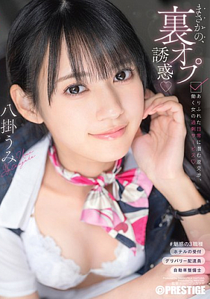 Unexpected, Hidden Option Temptation: Reverse Negotiations Hidden In Ordinary Daily Life, Excessive Service From Working Women, Umi Yahagi [Uncensored L**ked]