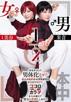 Male/Female 1/2 Akane Mitani [Uncensored L**ked]