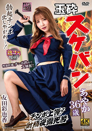 Defeated Delinquent Girl Ayaka, 36 Years Old, Ayaka Tomoda [Uncensored L**ked]