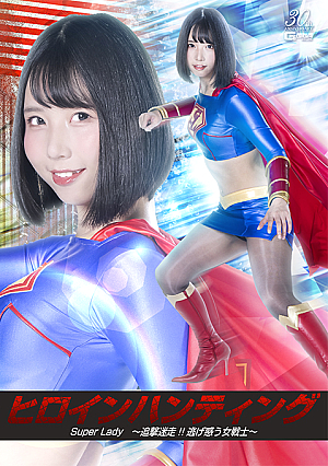 Heroine Hunting SuperLady ~The Chase and the Fleeing Female Warrior~