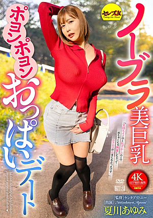 No Bra Beautiful Big Breasts Bouncing Bouncing Boobs Date Ayumi Natsukawa [Uncensored L**ked]