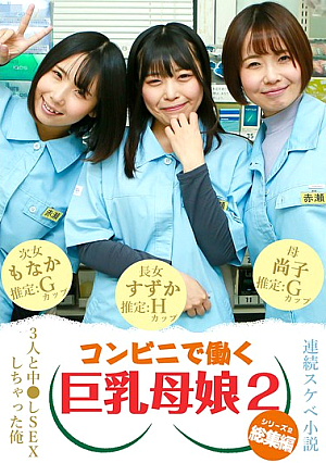 [Compilation of a series of lewd novels] I had sex with three big-breasted mothers and daughters working at a convenience store (2)