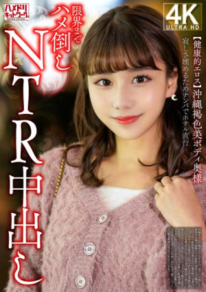 [Healthy Eros] A wife with a beautiful Okinawan body, brown skin, to fill her loneliness, pick up her up and fuck her directly to the limit of her hotel, and then creampies her NTR. [Uncensored L**ked]