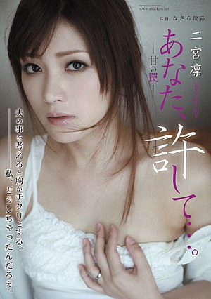 You, forgive me .... - Rin Ninomiya - sweet trap [Uncensored L**ked]
