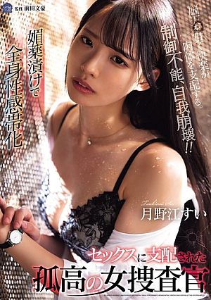 A Solitary Female Investigator, Tsukinoe Sui, Is Soaked In Aphrodisiacs And Becomes An Erogenous Zone All Over Her Body. She Is Dominated By Sex.