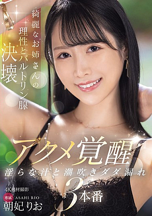 Beautiful Older Sister's Reason And Bartholin's Gland Collapse, Orgasm Awakening, Lewd Juice And Squirting, 3 Scenes, Asahi Rio [Uncensored L**ked]