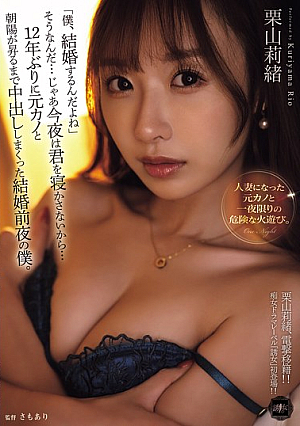 "I'm Getting Married." That's Right... Then I Won't Let You Sleep Tonight... The Night Before My Wedding, I Had Sex With My Ex-girlfriend For The First Time In 12 Years Until The Sun Rose. Rio Kuriyama