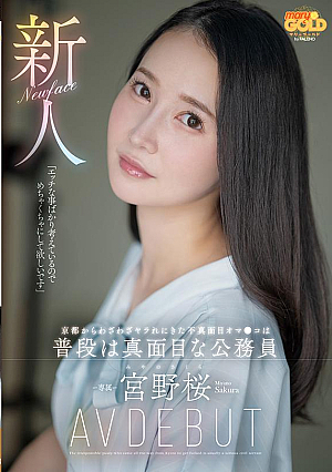 A Newcomer: A Rude Pussy Who Came Out Of His Way To Have Sex From Kyoto Is A Normal Civil Servant Miyano Sakura AV DEBUT