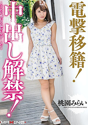 Dengeki Transfer!Campaign Lifted! ~ Warm Raw Semen Felt In Uterus ~ Mirai Taoyuan [Uncensored L**ked]