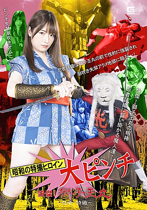 The Special Effects Heroine Of The Showa Era Is In A Big Pinch. Shishiomaru - Ninja Shiori - Mei Uesaka [Uncensored L**ked]