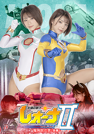 Fighter of the Sun Leona SeasonⅡ The Trap of Evil Hospital Vol.2