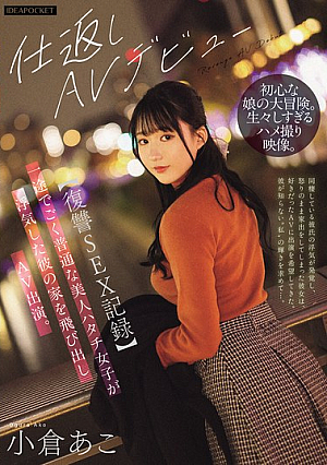 [Revenge SEX Record] A Faithful And Ordinary Beautiful 20-year-old Girl Runs Away From Her Cheating Boyfriend's House And Appears In An Adult Video. Ako Ogura [Uncensored L**ked]