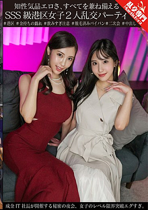 Intellectual Dignity Erotic, SSS -class Minato -ku Women's Two Girls Two Girls Orgy Party, A Secret Night Party Held By President IT President, Women's Level Limit Egu