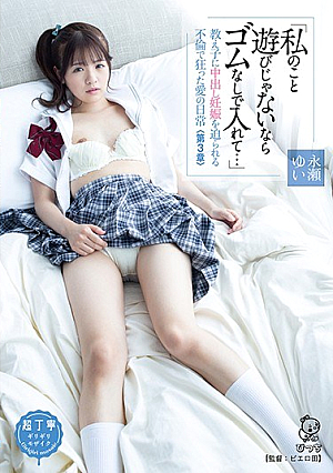 "If It's Not Play With Me Put In Without Rubber ..." Everyday Life Of Affair And Crazy Love That Can Force A Pregnancy Out To Students <Chapter 3> Yui Nagase