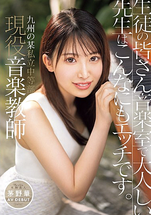 Hana Kayano, A Current Music Teacher At A Private Junior High School In Kyushu, Makes Her AV Debut. Students, This Quiet Teacher In The Music Room Is Actually This Naughty.