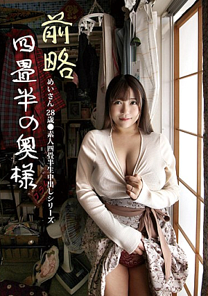 Dear Four-and-a-half-tatami-mat Wife Mei-san 28 Years Old ●Amateur Four-and-a-half-tatami-mat Raw Creampie Series Hojo Mei