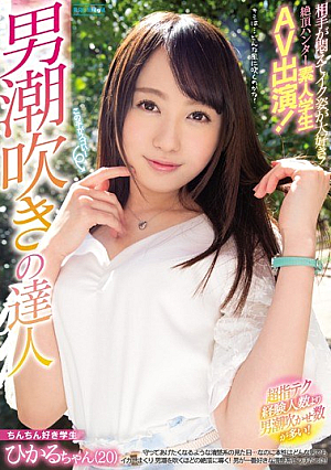 A Man Of Squirting Master The Other Party Is Scared And Loves The Appearance Of Iku!Cum Hunter Amateur Student AV Appearance! [Uncensored L**ked]