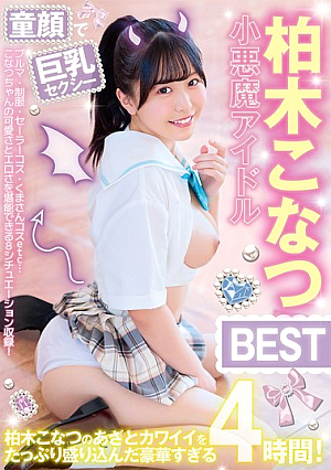 Baby-faced, Busty, Sexy, Devilish Idol Konatsu Kashiwagi BEST