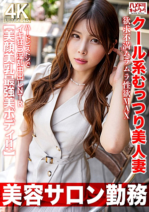 [Working at a beauty salon] A cool, sultry, beautiful wife with a frustrated, horny libido at its MAX. A lustful creampie NTR that goes crazy with hard pistons. [Beautiful face, beautiful breasts, and the most beautiful body!!] [Uncensored L**ked]