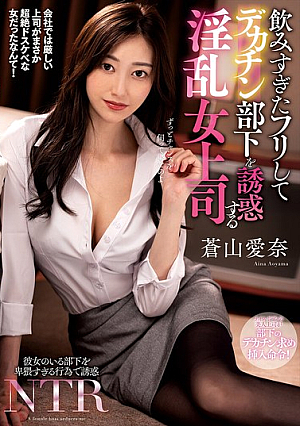 Ayama Aoyama, A Nasty Female Boss Who Takes Too Much Drinking And Seduces A Subordinate
