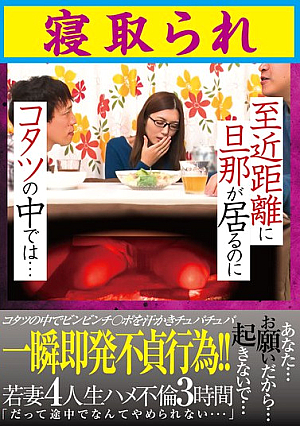 Even Though My Husband Is At A Close Range, In The Kotatsu ... I Was Cuckold