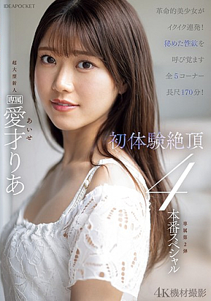 Revolutionary beautiful girl cums repeatedly!! First experience climax 4 production special Aisai Ria [Uncensored L**ked]