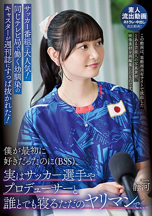 A c**ldhood friend who works at the same TV station and is a popular soccer program caster has been exposed in a weekly magazine! I liked her at first (BSS), but she's actually just a slut who sleeps with soccer players, producers, and anyone else... Shizuka