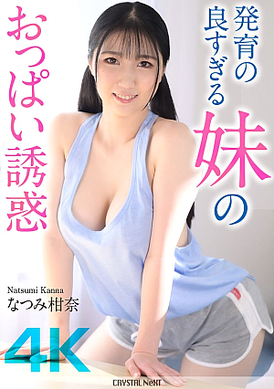 [4K] The temptation of my sister's well-developed breasts Kanna Natsumi