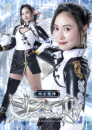 White Dragon God Jinrei: The Defeat of the Beautiful Fighting Warrior White Dragon