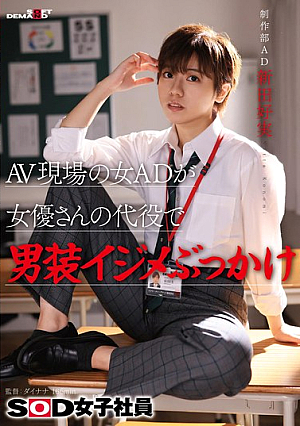 Female AD on the AV scene uses actress as a substitute for a cross-dressing bullying bukkake SOD female employee Production Department AD Nitta Yoshimi [Uncensored L**ked]