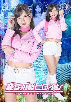 Transformation-Incapable Heroine ~Floral Sentai Flower Ranger Pink Blossom Edition~