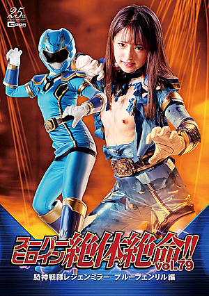 Super Heroine in Grave Danger!! Vol.79 Legenmirror -Blue Fenril